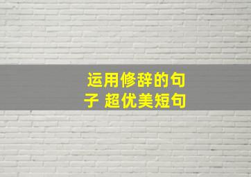 运用修辞的句子 超优美短句